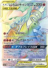 レシラム＆リザードンGX HR