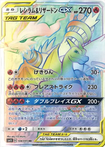レシラム＆リザードンGX HR