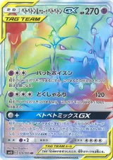 ベトベトン＆アローラベトベトンGX HR