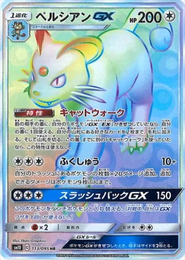 ペルシアンGX HR