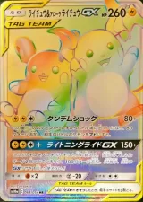 ライチュウ＆アローラライチュウGX HR