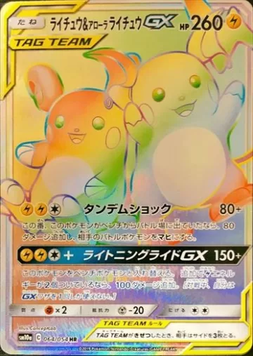ライチュウ＆アローラライチュウGX HR