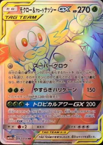 モクロー＆アローラナッシーGX HR