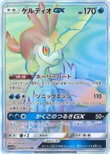 ケルディオGX HR