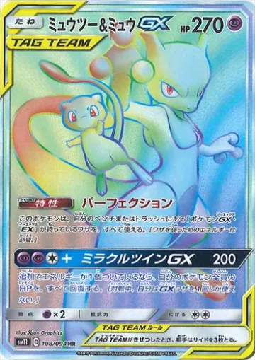 ミュウツー＆ミュウGX HR