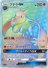 プテラGX HR