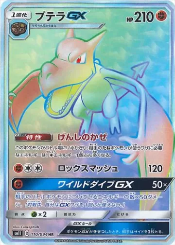 プテラGX HR