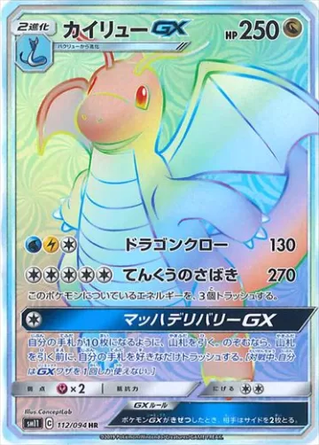 カイリューGX HR