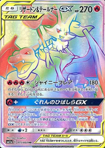 リザードン＆テールナーGX HR
