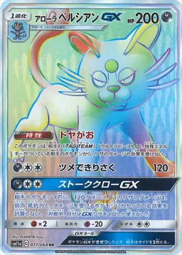 アローラペルシアンGX HR