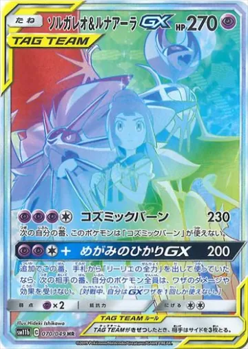 ソルガレオ＆ルナアーラGX HR