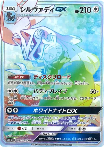 シルヴァディGX HR