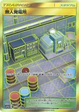 無人発電所 UR