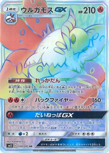 ウルガモスGX HR