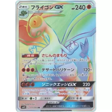 フライゴンGX HR