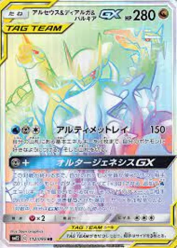 アルセウス＆ディアルガ＆パルキアGX HR
