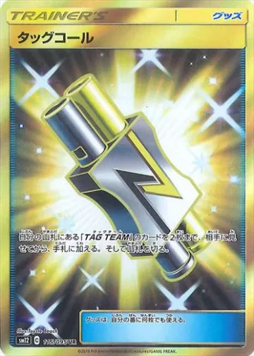 タッグコール UR