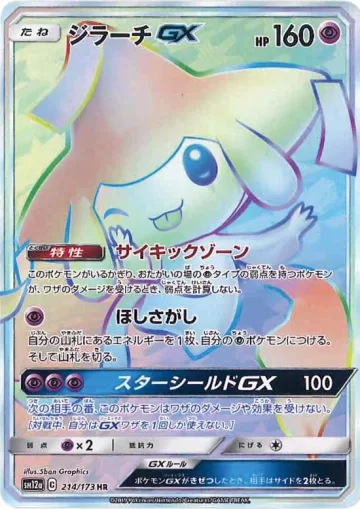 ジラーチGX HR
