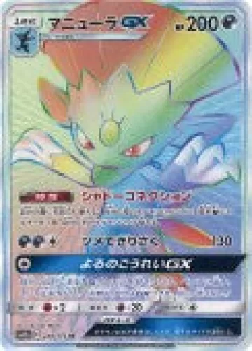 マニューラGX HR
