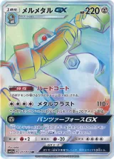 メルメタルGX HR