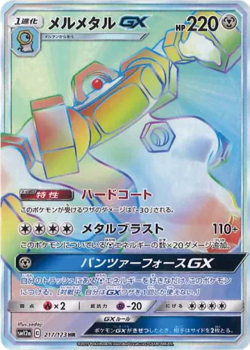 メルメタルGX HR