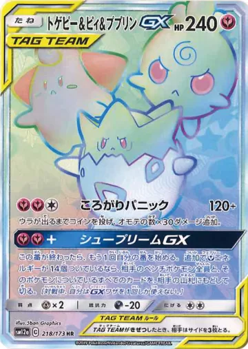 トゲピー＆ピィ＆ププリンGX HR