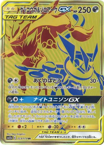 ゲッコウガ＆ゾロアークGX UR
