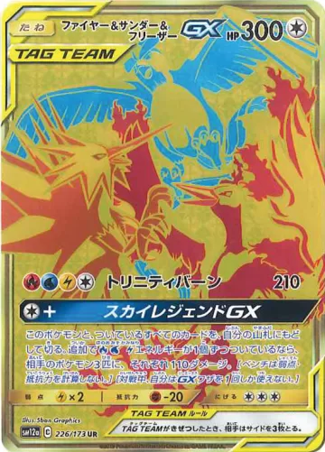 ファイヤー＆サンダー＆フリーザーGX UR