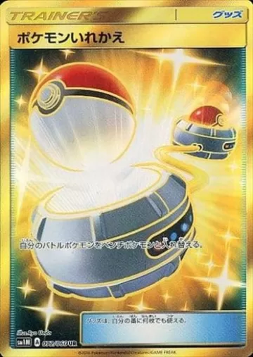 ポケモンいれかえ UR