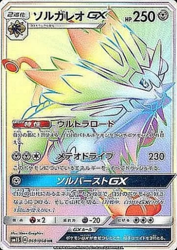 ソルガレオGX HR