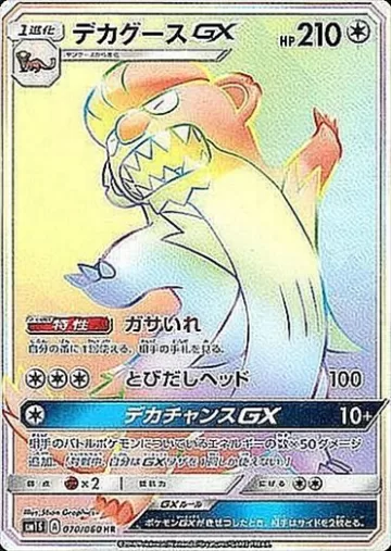 デカグースGX HR