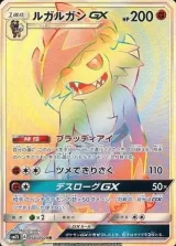 ルガルガンGX HR