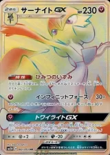 サーナイトGX HR