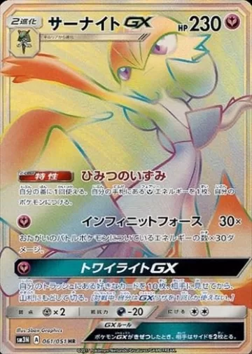 サーナイトGX HR