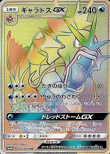 ギャラドスGX HR