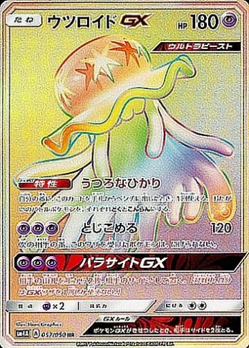 ウツロイドGX HR