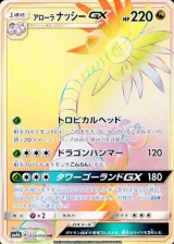 アローラナッシーGX HR