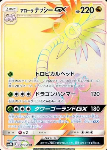 アローラナッシーGX HR