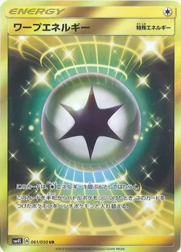 ワープエネルギー UR