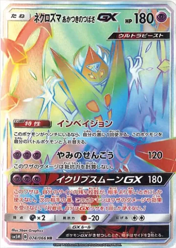 ネクロズマ あかつきのつばさGX HR