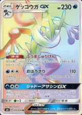 ゲッコウガGX HR
