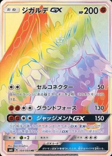 ジガルデGX HR