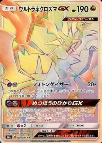 ウルトラネクロズマGX HR