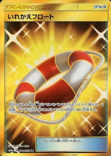 いれかえフロート UR