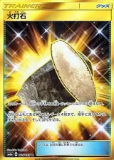 火打石 UR