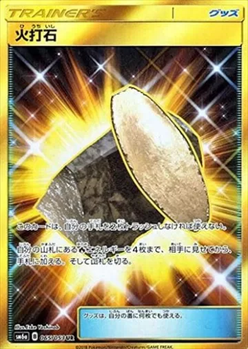 火打石 UR