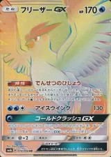 フリーザーGX HR