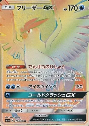 フリーザーGX HR