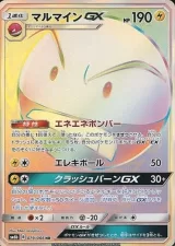 マルマインGX HR