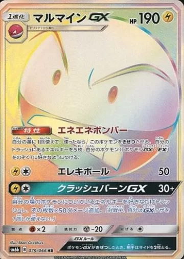 マルマインGX HR